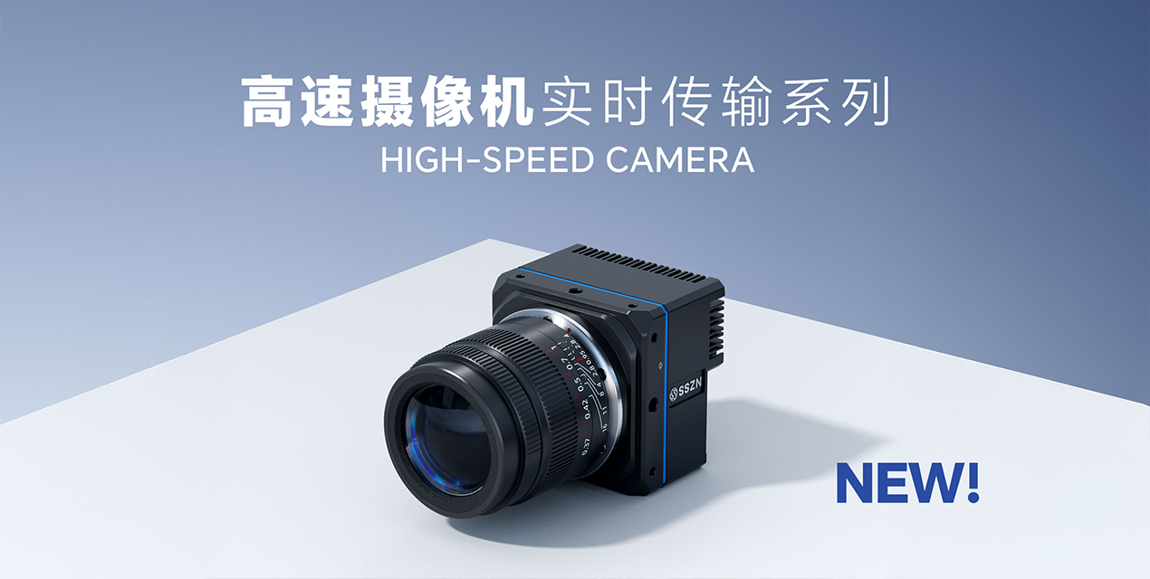 突破速度極限，定義未來(lái)視界 | 深視智能實(shí)時(shí)傳輸系列高速相機(jī)震撼上市！