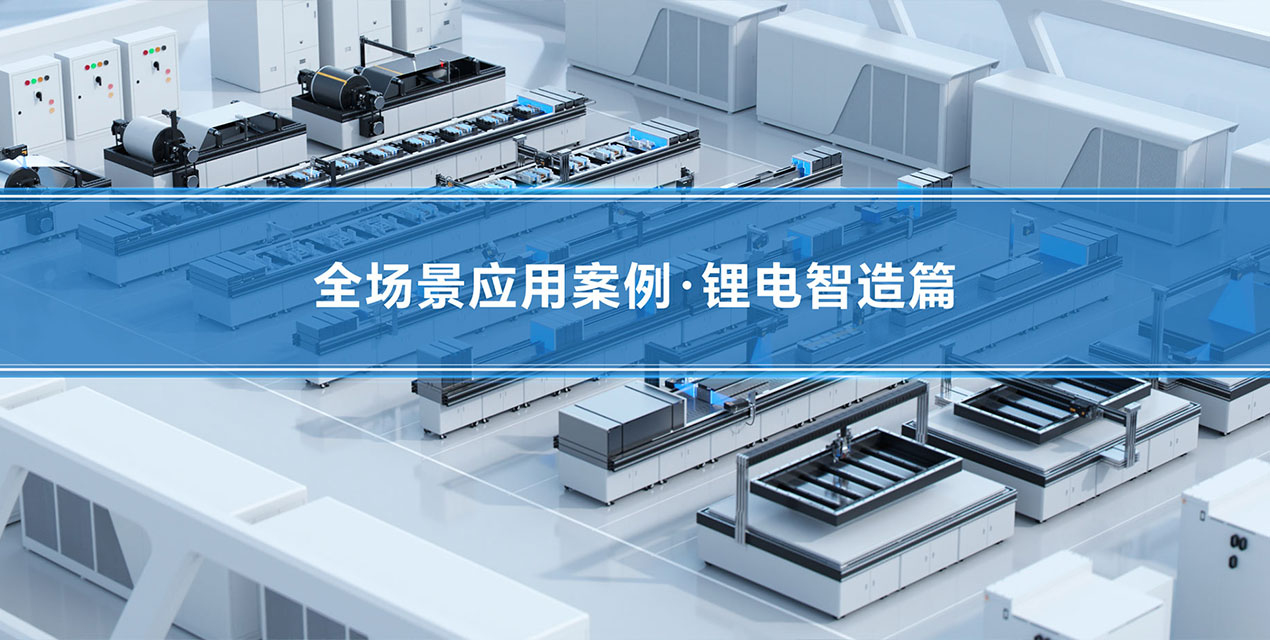 深視智能精密傳感賦能鋰電智造全流程 | 23個(gè)核心工位檢測(cè)案例解析