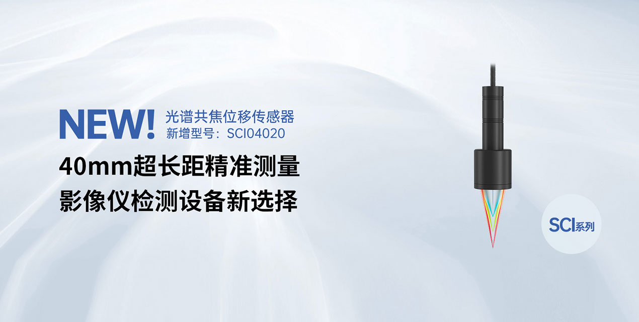 全新型號(hào)震撼上市！深視智能40mm大工作距離光譜共焦位移傳感器為影像儀檢測(cè)強(qiáng)勢(shì)賦能