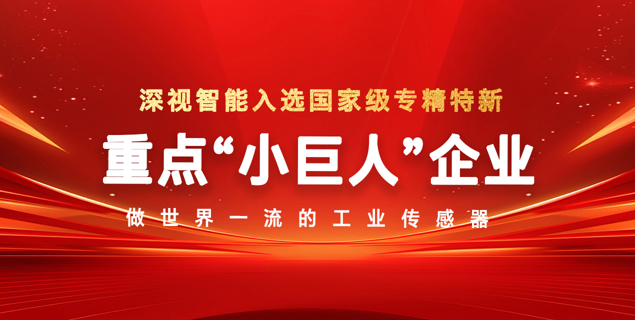 2025年新一輪第二批國(guó)家級(jí)專精特新重點(diǎn)“小巨人”名單揭曉，深視智能榮登榜單