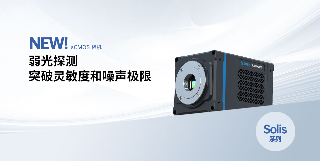 重磅發(fā)布 | 深視智能全新背照式制冷sCMOS相機(jī)新品上市，突破靈敏度和噪聲極限