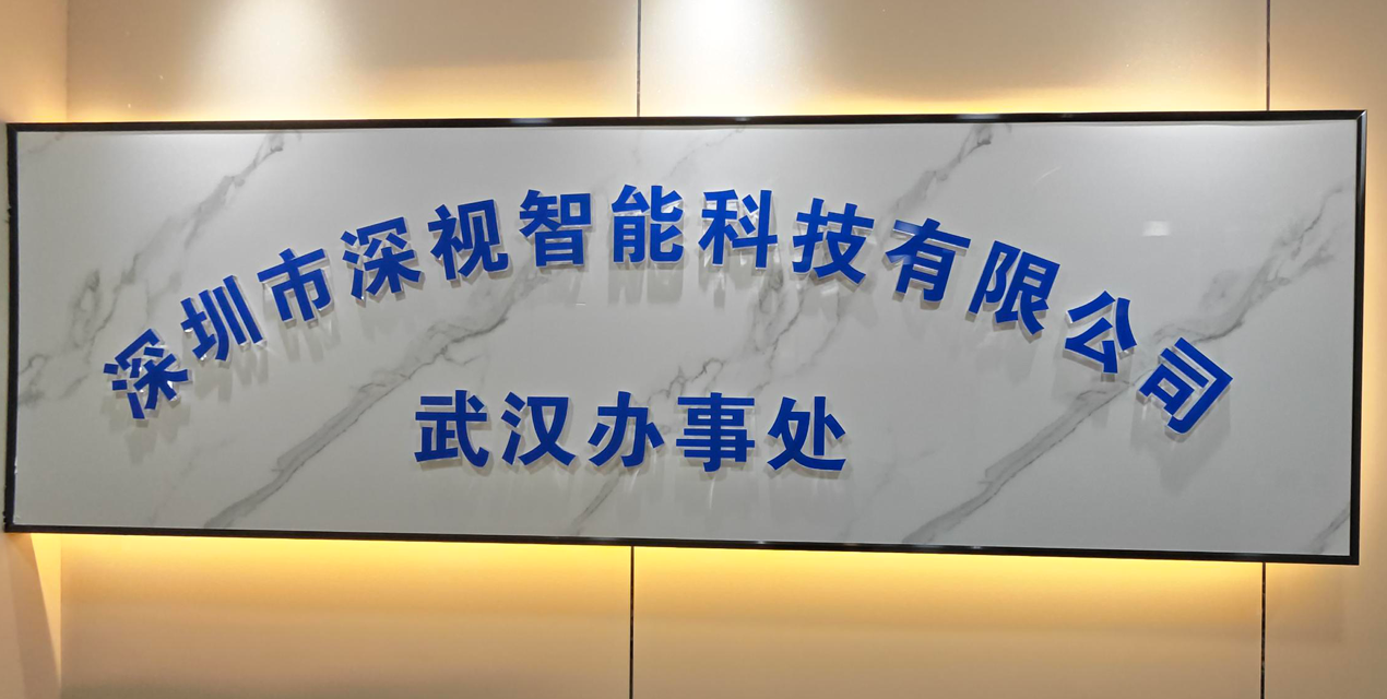 落子光谷！深視智能武漢辦事處啟幕，深耕華中筑牢本土化服務(wù)根基