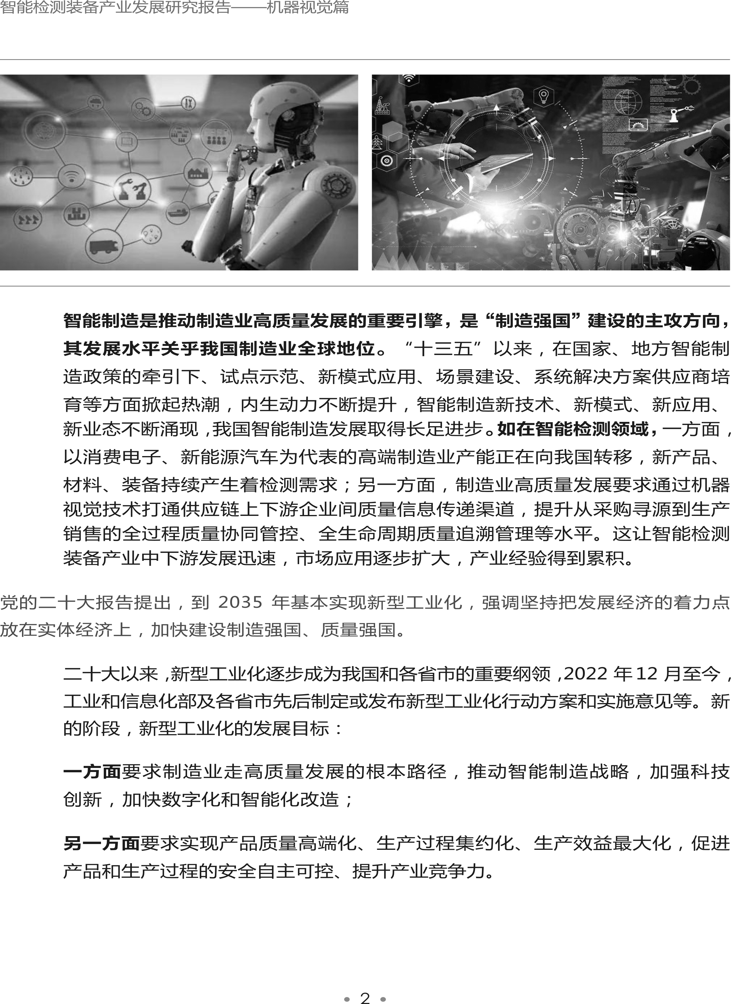 1723189901853311.png 智能檢測(cè)裝備產(chǎn)業(yè)發(fā)展研究報(bào)告-機(jī)器視覺(jué)篇2024-8.png